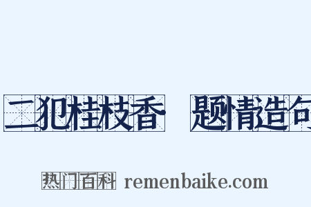 二犯桂枝香·题情造句是什么意思的图片
